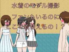 水着のモデル撮影 ファンもいるのにここで着替えるの!? CG集