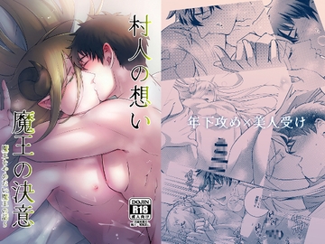 村人の想い 魔王の決意 魔王をやめたい魔王の話5 [茜雲]