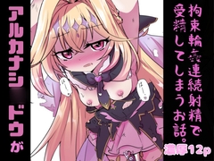 アルカナシ◯ドウ、捕まえた。