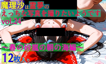 魔理沙は霊夢のえっちな写真を撮りたいようです。vol.24〜春の砂嵐の朝の海編〜 [ゆるふわ研究所]