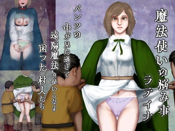 魔法使いの悩み事―パンツの中が見た過ぎて遠隔魔法を使いこなす困った村人たち・ラティナ編 [四葉弘彦]