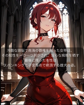 【ファンタジー/女帝/巨乳堕落】 老いた帝王の征服録 暴君は高貴なる王妃・騎士・聖女を悉く支配する 〜紅蓮の女帝、雌犬に堕つ編 2〜 [快楽堕研究会]