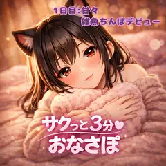 【あまあま3分おなサポ】雑魚ちんぽデビューしちゃったね♡