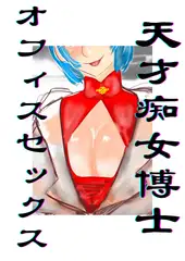 天才痴女博士、オフィスセックス