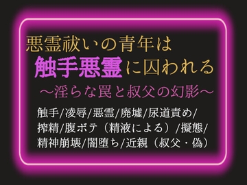 悪霊祓いの青年は触手悪霊に囚われる [ゐおう書房]