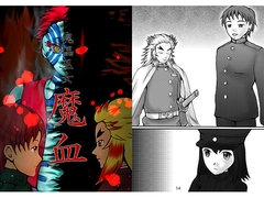 傀儡巫女・魔血 [ダメ人間の主張]