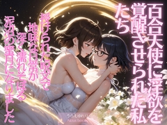百合天使に淫欲を覚醒させられた私たち [あきうす]