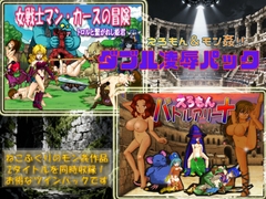 えろもん&モン姦 ダブル凌○パック [nekofuguri]