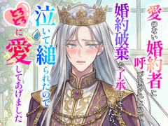 愛のない婚約者に呼び出されたので婚約破棄を了承しようとしたら、泣いて縋られたのでとろとろに愛してあげました [冷凍ぱいん]