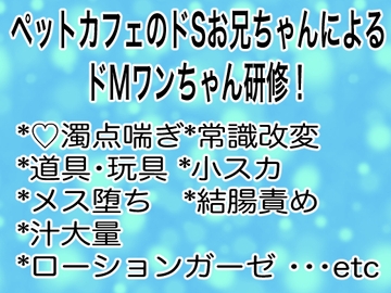 ペットカフェのドSお兄ちゃんによるドMワンちゃん研修！ [マイペース革命]