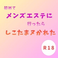 初めてメンズエステに行ったら、しこたまヌかれた [本上 カイト]
