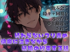 飲み会で隠キャ同期を送ったら夢と勘違いされて終わらないクリ責め快楽に泣きながら結構の約束をする話 [ぴんくいろの本]