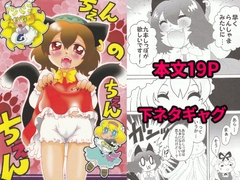 ちぇんのちぇんちぇん [グリーのお宿]