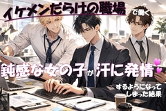 イケメンだらけの職場で働く鈍感な女の子が汗に発情♡するようになってしまった結果 [たっぷりクリ責めのおやすみ処]