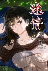 迷情 第三話 [基德漢化組]