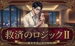 救済のロジック II:一ノ瀬英里菜の装甲解除 [カタルシスト]