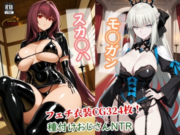 スカ◯ハとモ◯ガンが種付けおじさんに寝取られて堕ちる本 [チョベリバ]