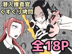 潜入捜査が終わった日〜地獄のくすぐり刑〜 [Kara]