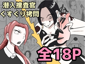 潜入捜査が終わった日〜地獄のくすぐり刑〜 [Kara]