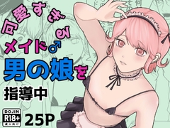 可愛すぎるメイド男の娘♂を指導中 [くつした猫]