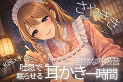 【耳かきASMR】呼吸で眠らせる和風メイドの耳かき一時間【3Dio黒耳/睡眠用】 [amatsuki-tei]