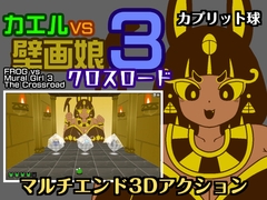 カエルvs壁画娘3 クロスロード [Capretto Ball]