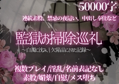 監獄お掃除巡礼 ～白濁に沈み、欠陥品にされた記録～ [ぽめ]