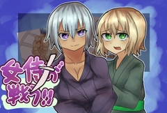 女侍が戦う！！ [Girls Be Strong]