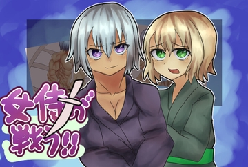 女侍が戦う！！ [Girls Be Strong]