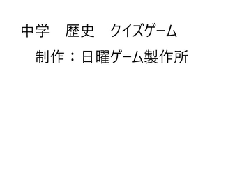 中学 歴史 クイズゲーム [日曜ゲーム製作所]