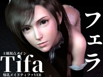 ティファ【100円フェラ】爆乳メイドティファのご奉仕ニャンニャンフェラ [animetoon]