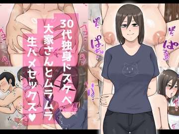 30代独身ドスケベ大家さんとムラムラ生ハメセックス [白色絵の具]