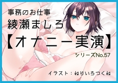 【オナニー実演57】綾瀬ましろ～15分間ギリギリイキ我慢オナニー！何度もイキそうになりながらドロッドロおまんこの音を立てて最後は連続で絶頂～ [black and box]