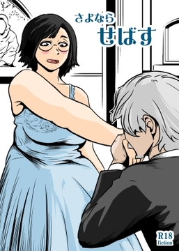 さよならせばす [ron]