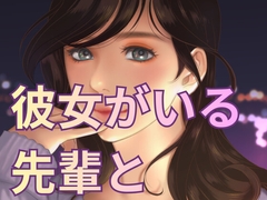 彼女がいる彼を逆寝取られしたら感動してイっちゃった [Nao]