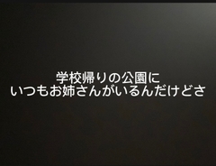 学校帰りの公園にいつもお姉さんがいるんだけどさ [よってるくん]