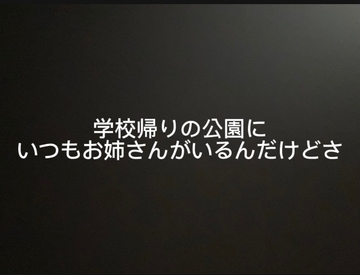 学校帰りの公園にいつもお姉さんがいるんだけどさ [terute]