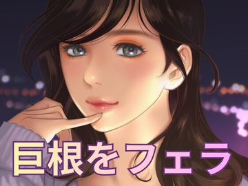 巨根の同級生の先っぽをフェラしながら舌で絡めたら、あまりの大きさに虜になりそう [なぉ。]