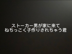 ストーカー男が家に来てねちっこく子作りされちゃう君 [terute]
