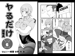 ヤるだけVol.1～婦警 水野 葵 篇～ [Yoru no okazu syokudou]