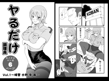 ヤるだけVol.1～婦警 水野 葵 篇～ [夜ノヲカズ食堂]