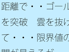 距離で・・ゴールを突破 雲を抜けて・・・限界値の闇が見えるが [summer lunlun]