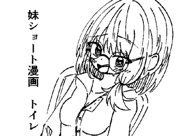 妹ショート漫画2 トイレ [Mt.Matutake]