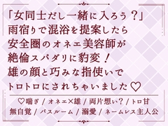 「女同士だし一緒に入ろう?」雨宿りで混浴を提案したら安全圏のオネエ美容師が絶倫スパダリに豹変！雄の顔と巧みな指使いで、トロトロにされちゃいました♡ [めるてぃきゃらめる]