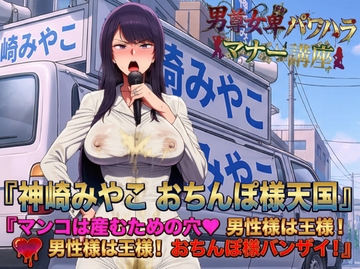 男尊女卑パワハラマナー選挙！神崎みやこのおちんぽ様天国宣言！マンコは産むための穴♡男性様は王様！男性様は王様！おちんぽ様バンザイ！ [ピンク・パンパンズ]