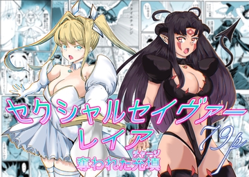 セクシャルセイヴァーレイア奪われた充填 [カプチーノ]