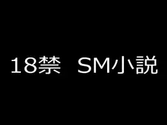 SM小説6 狙われた女子高生・成瀬璃子 上巻
