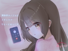 【実演シチュボ】博多弁カノジョとイチャラブりもーとせっくす【由比かのん】 [かのるーむ!]