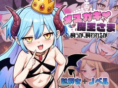 メ○ガキ魔王様♡ 飼うか飼われるか [desire stack]
