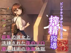 ピンクチラシからはじまる搾精指導